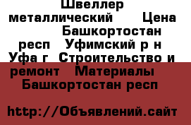 Швеллер металлический 8  › Цена ­ 304 - Башкортостан респ., Уфимский р-н, Уфа г. Строительство и ремонт » Материалы   . Башкортостан респ.